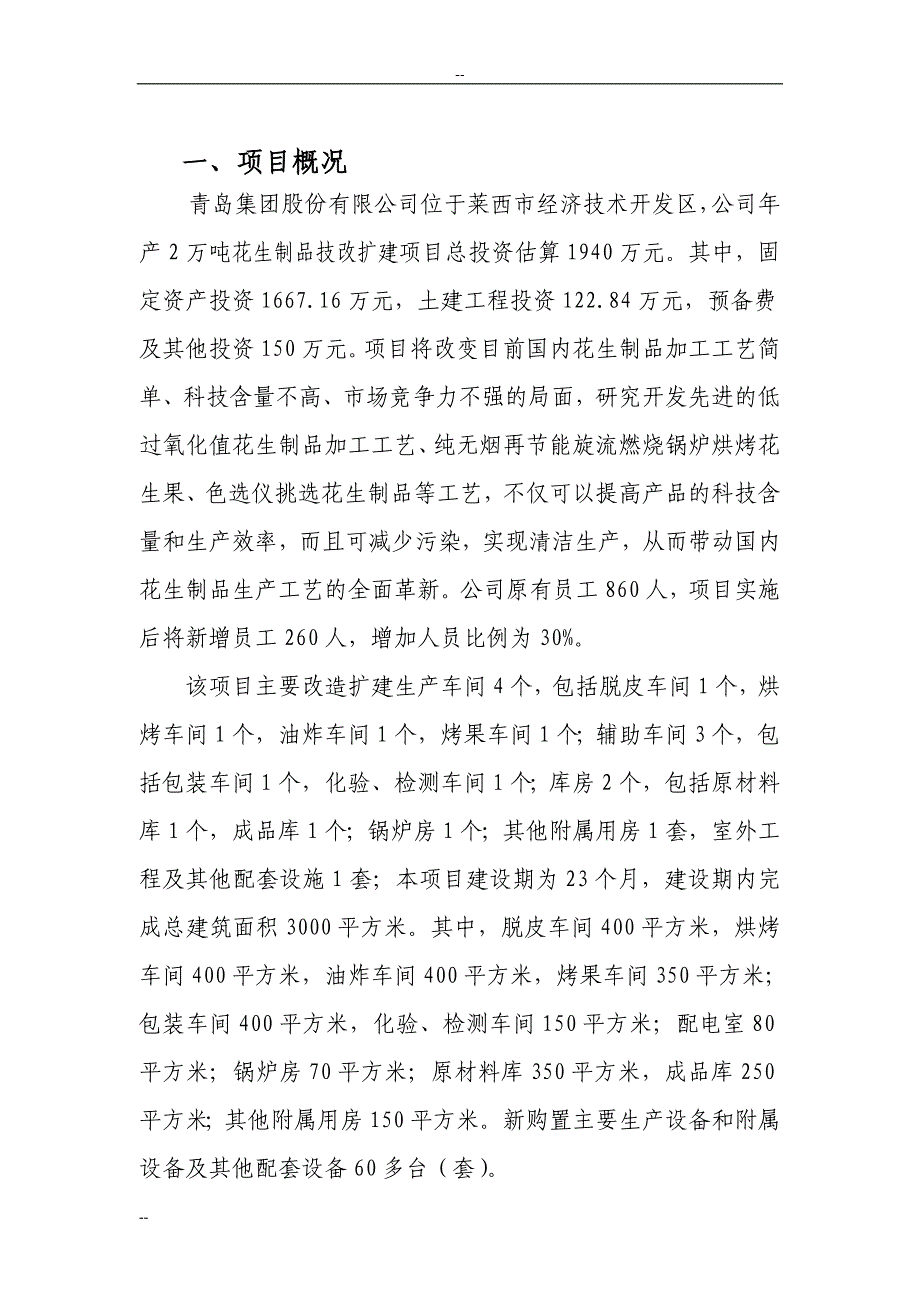 2万吨花生制品技改扩建项目可行性研究报告.doc_第4页