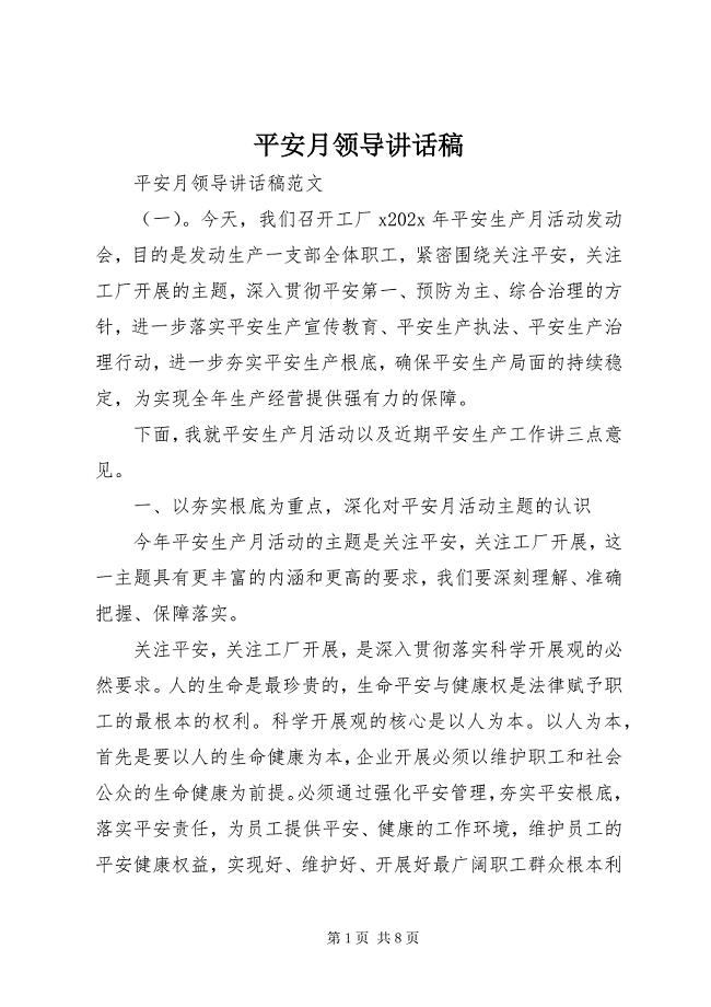 2023年安全月领导致辞稿新编.docx