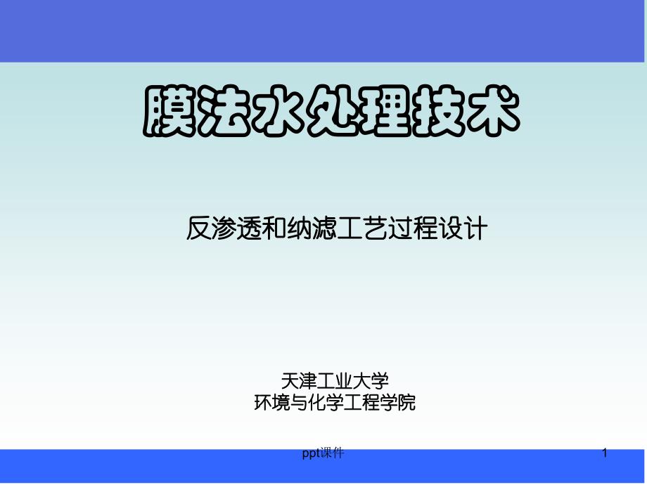 反渗透和纳滤的的工艺过程设计课件_第1页