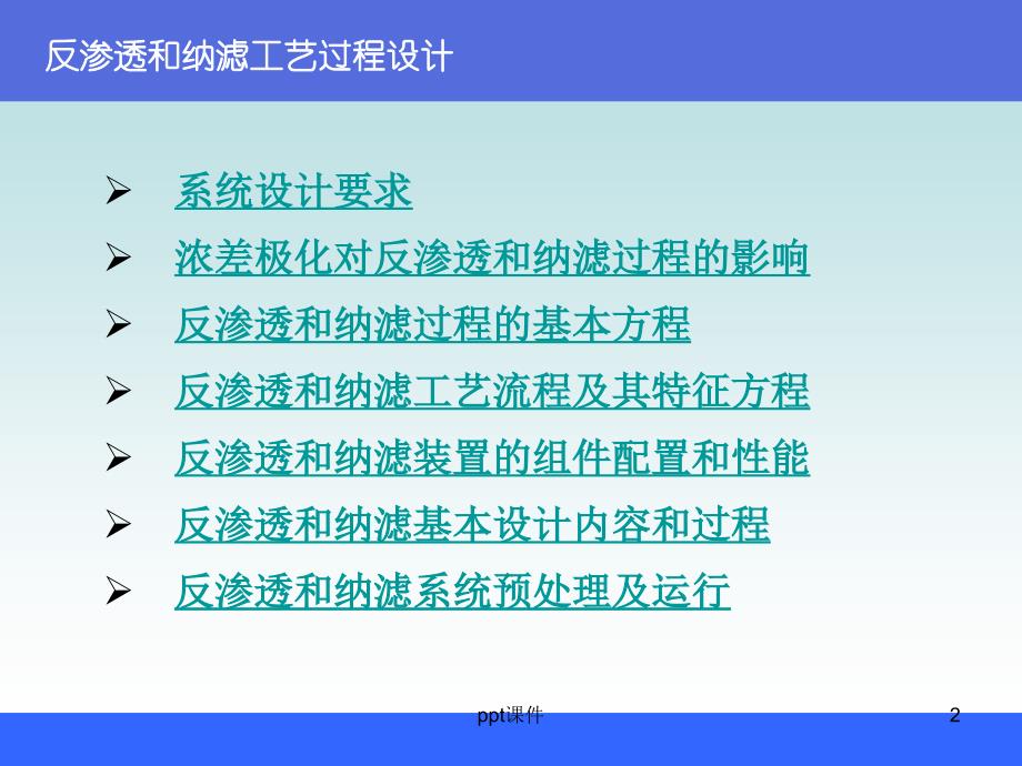 反渗透和纳滤的的工艺过程设计课件_第2页