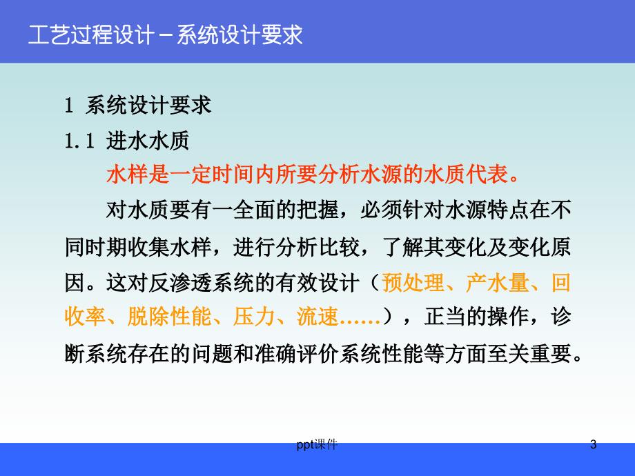 反渗透和纳滤的的工艺过程设计课件_第3页