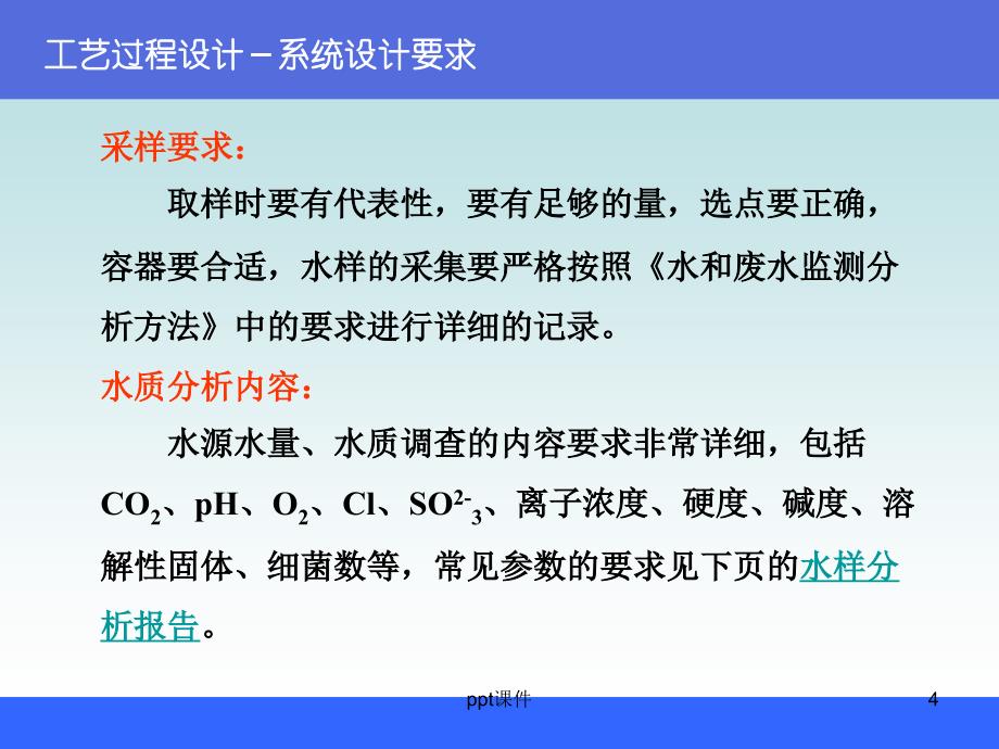 反渗透和纳滤的的工艺过程设计课件_第4页