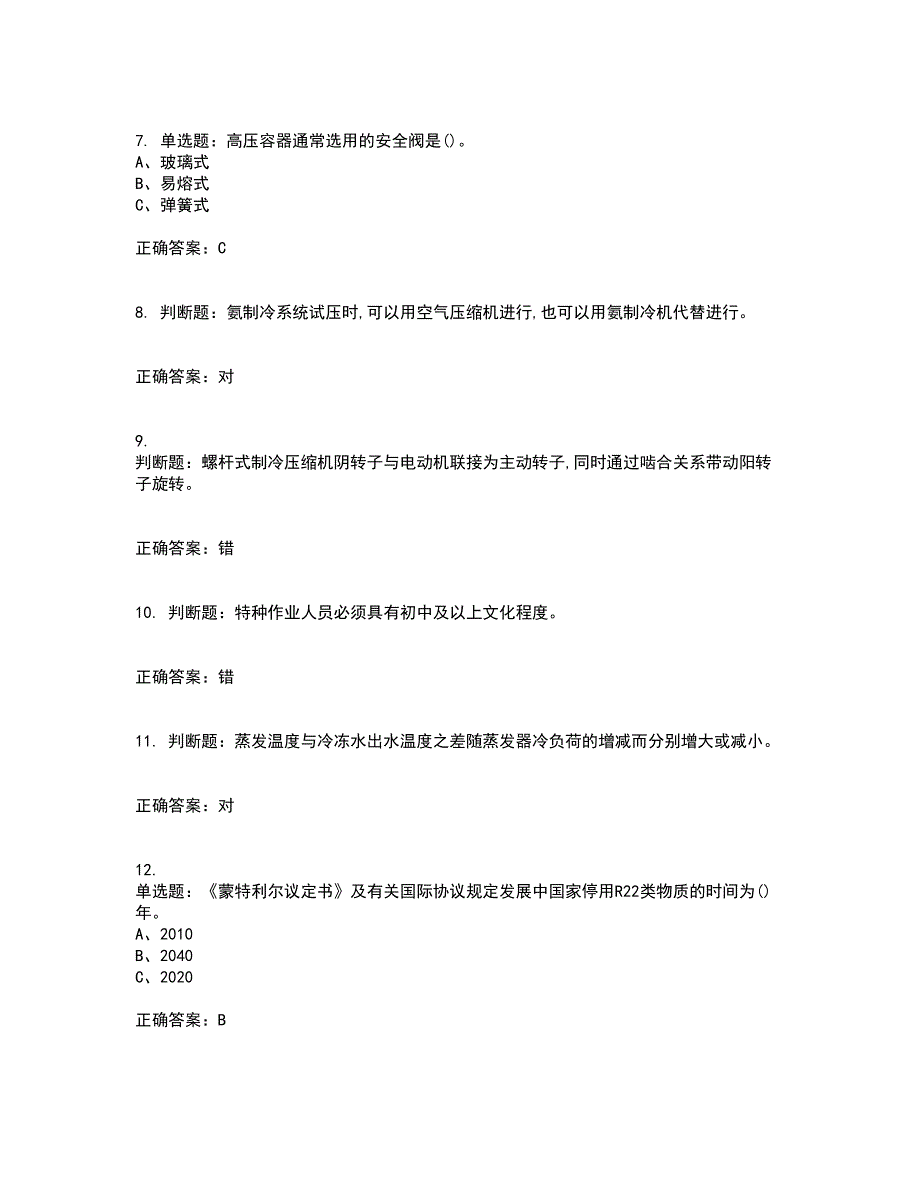 制冷与空调设备运行操作作业安全生产资格证书资格考核试题附参考答案46_第2页