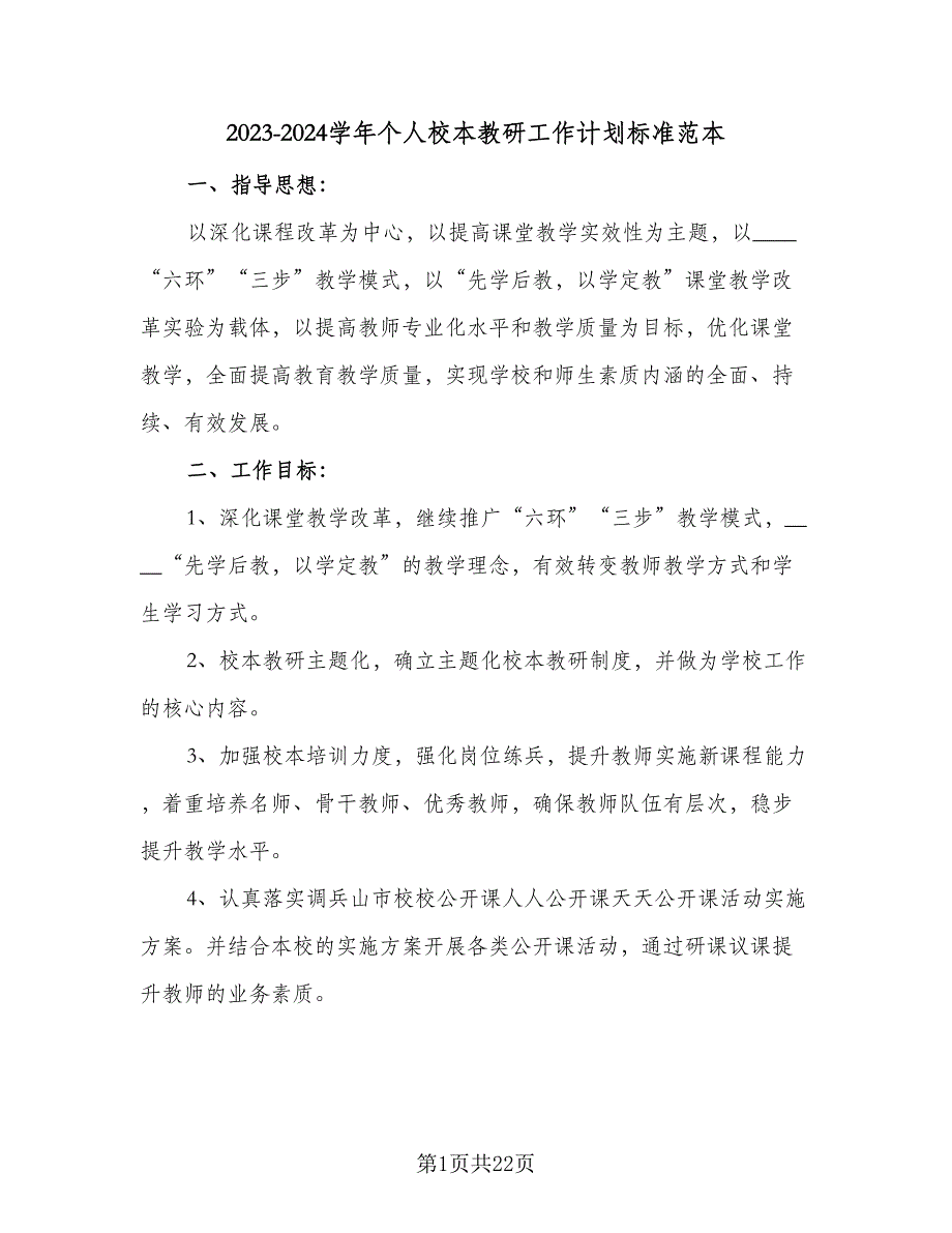 2023-2024学年个人校本教研工作计划标准范本（五篇）.doc_第1页