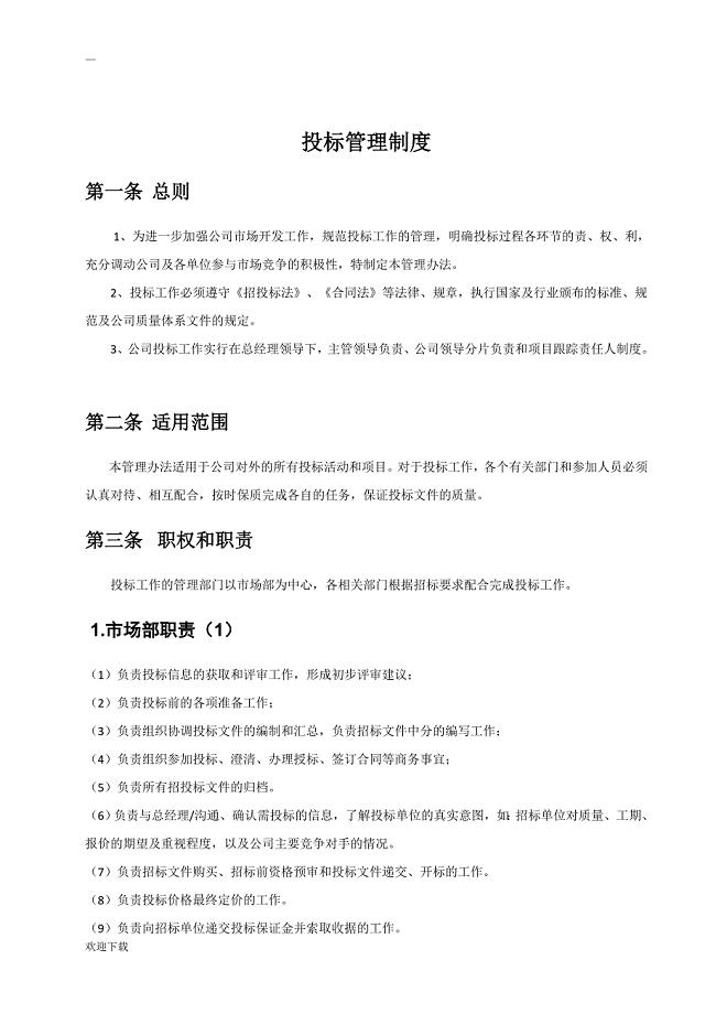 投标管理制度