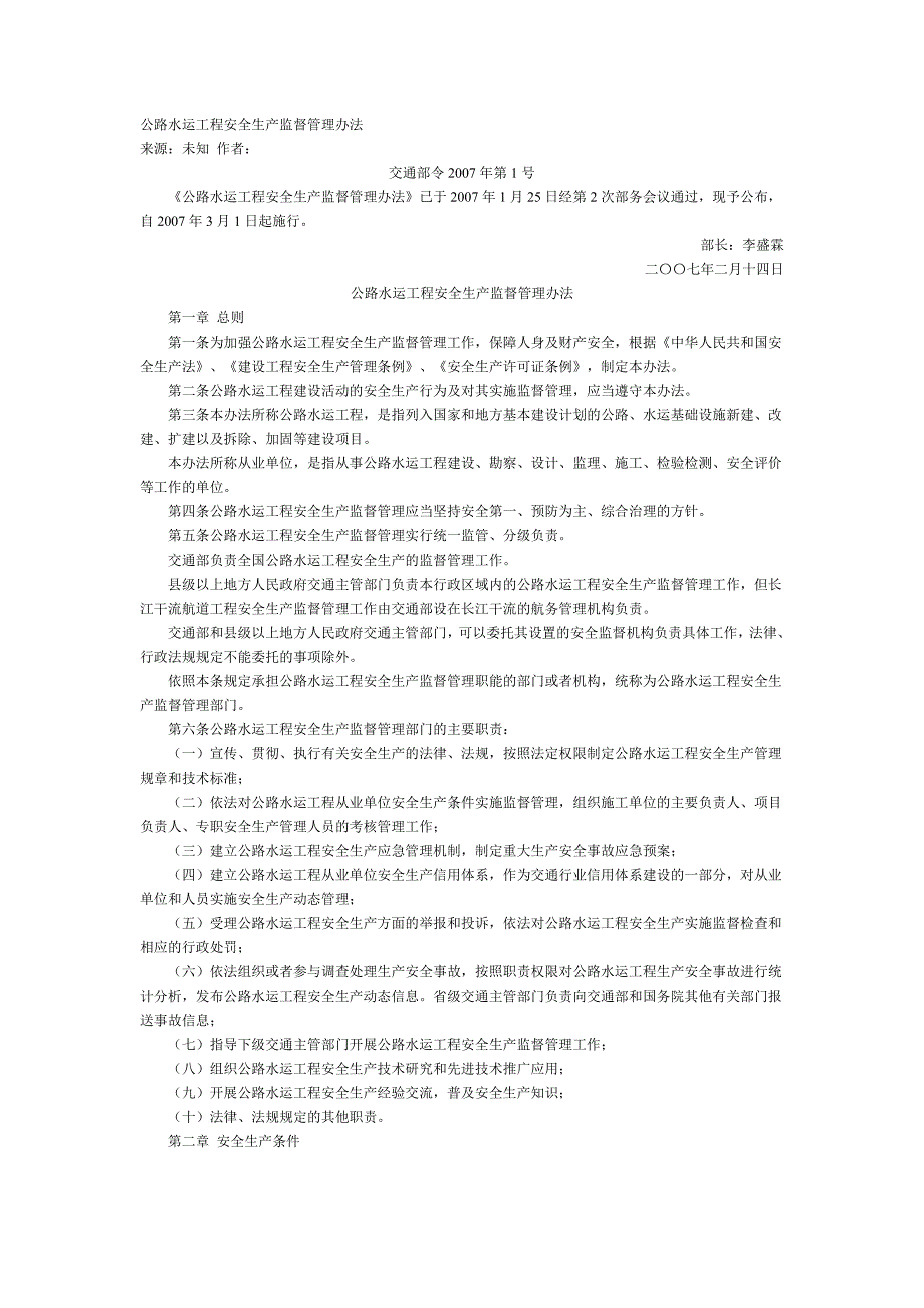 公路水运工程安全生产监督管理办法_第1页