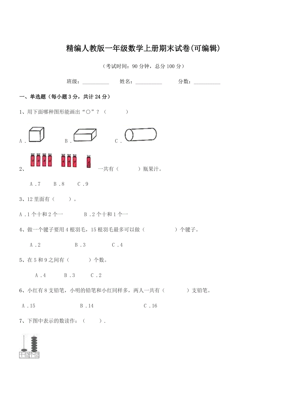 2021年度榆树市秀水镇大于学校精编人教版一年级数学上册期末试卷(可编辑).docx_第1页