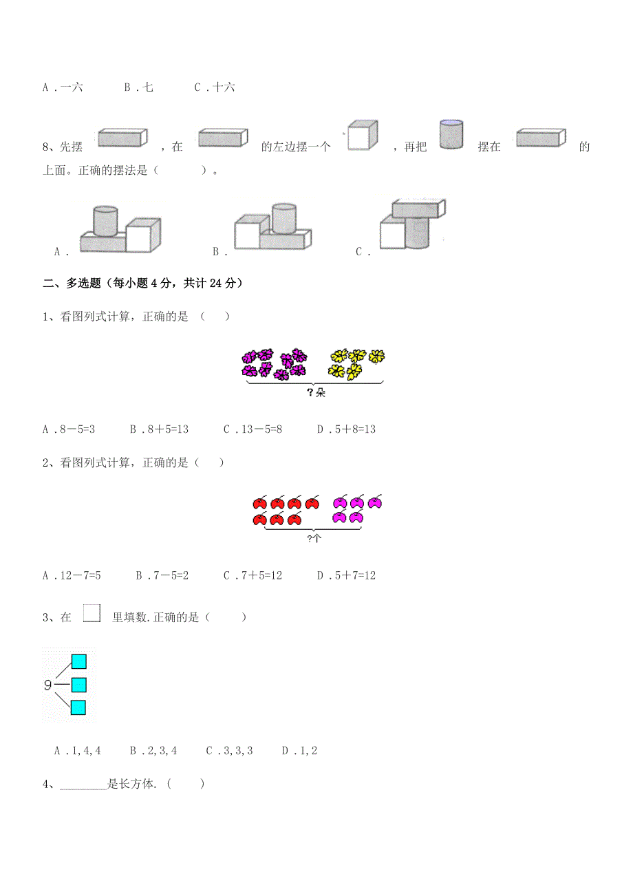 2021年度榆树市秀水镇大于学校精编人教版一年级数学上册期末试卷(可编辑).docx_第2页