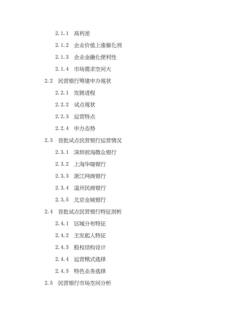 徐州市民营银行申请筹建投资战略分析报告(DOC 20页)_第3页