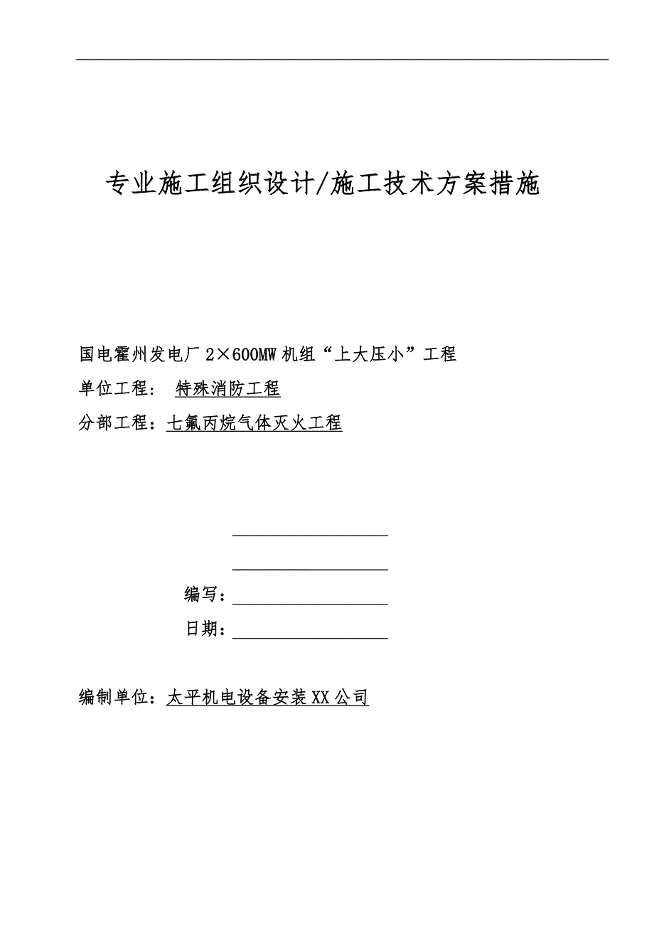 某工程专业工程施工设计方案_第1页