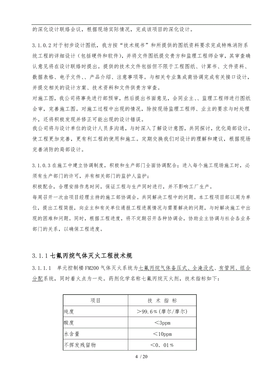 某工程专业工程施工设计方案_第4页