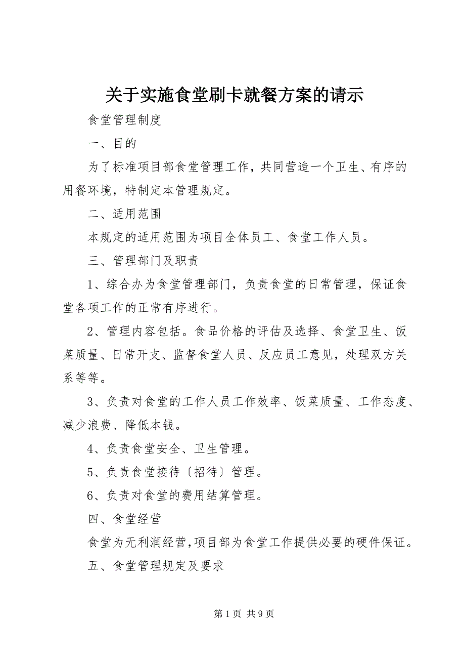 2023年关于实施食堂刷卡就餐方案的请示.docx_第1页