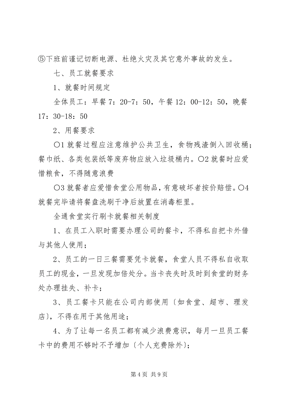 2023年关于实施食堂刷卡就餐方案的请示.docx_第4页