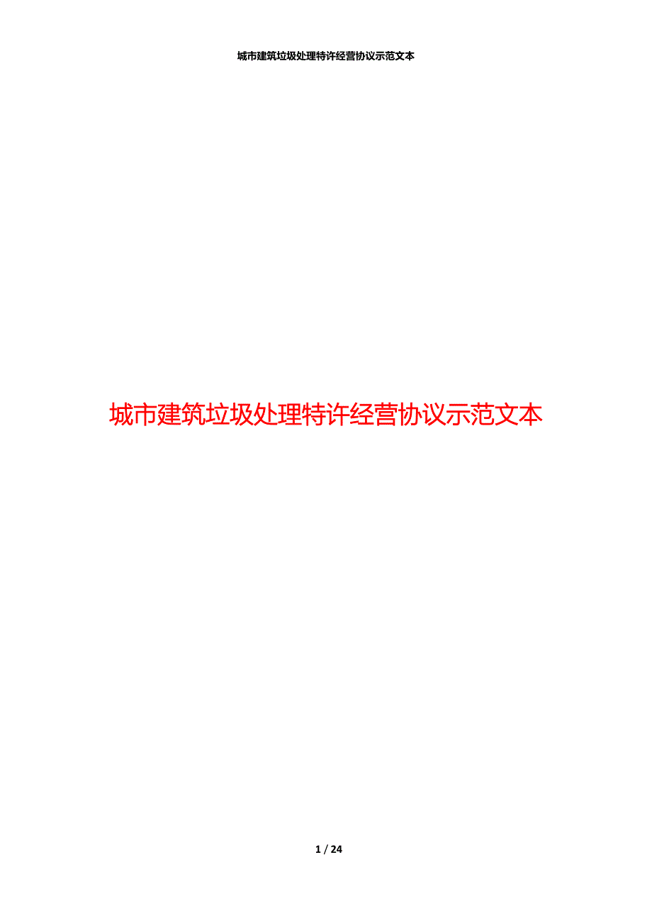 城市建筑垃圾处理特许经营协议示范文本_第1页