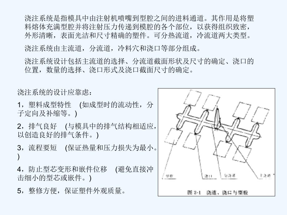 注塑模具结构及设计-3(浇注系统)_第1页