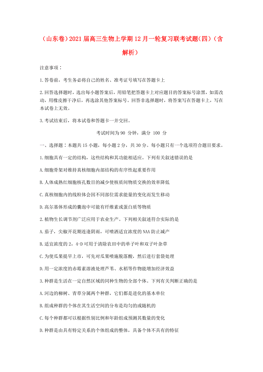 山东卷2021届高三生物上学期12月一轮复习联考试题四含解析_第1页