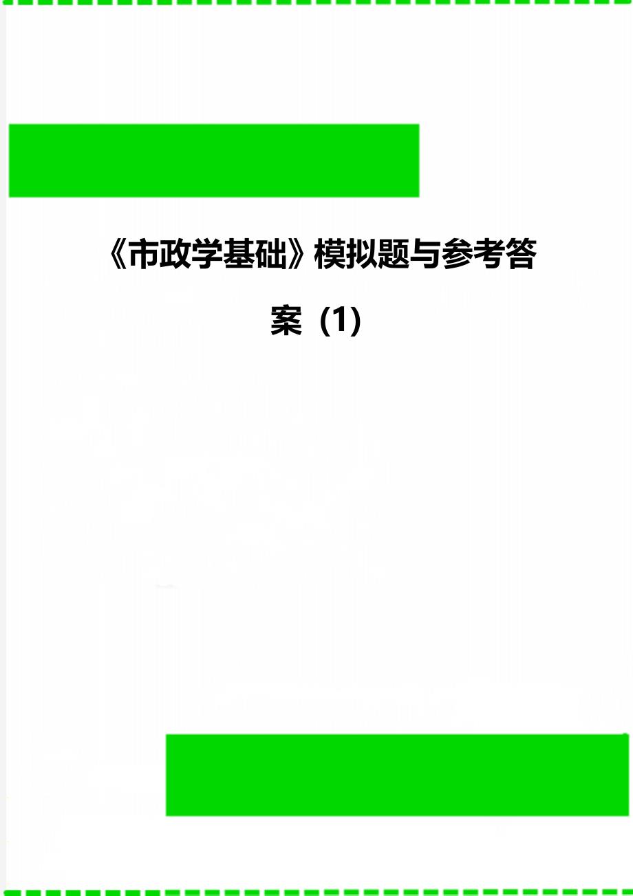 《市政学基础》模拟题与参考答案 (1)_第1页