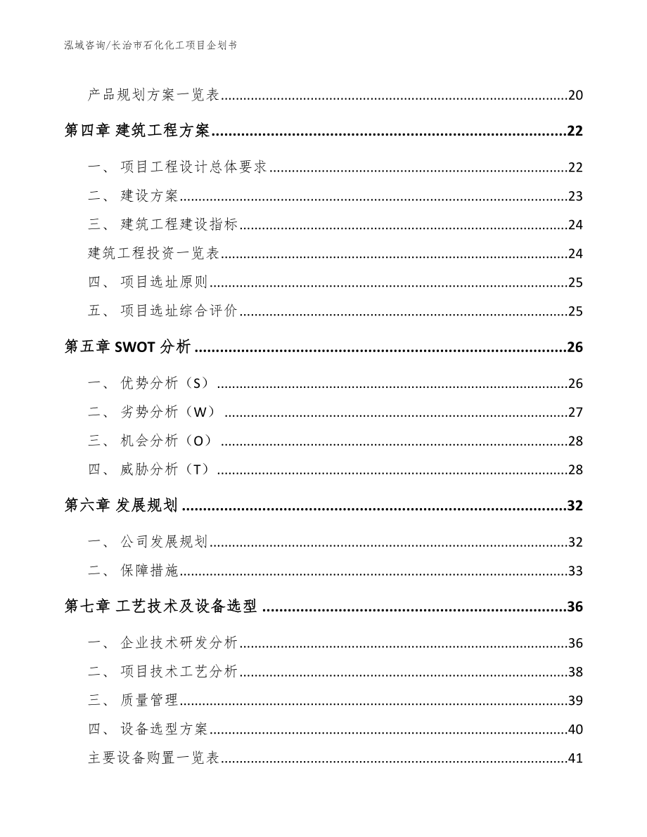 长治市石化化工项目企划书（模板范本）_第2页