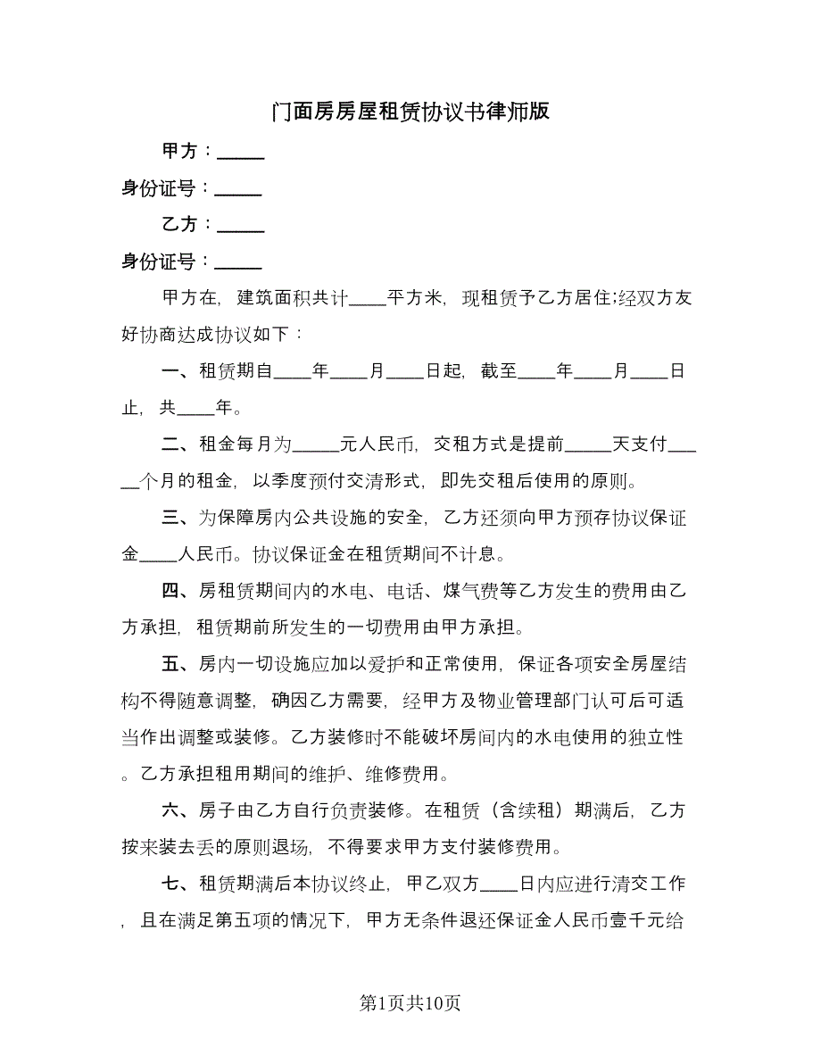 门面房房屋租赁协议书律师版（四篇）.doc_第1页