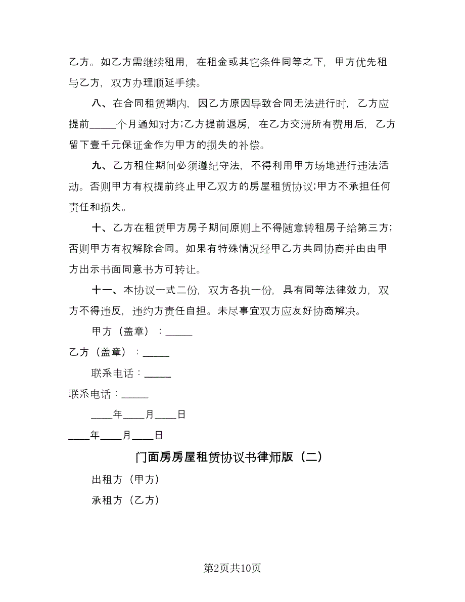 门面房房屋租赁协议书律师版（四篇）.doc_第2页