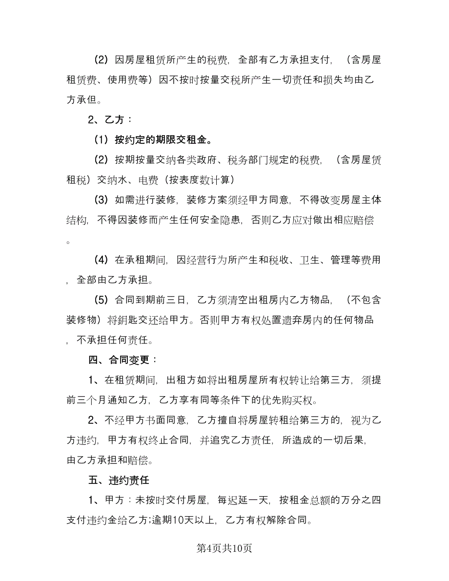 门面房房屋租赁协议书律师版（四篇）.doc_第4页