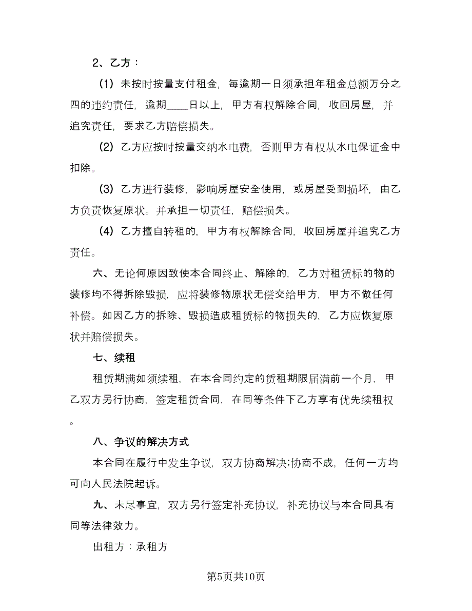 门面房房屋租赁协议书律师版（四篇）.doc_第5页