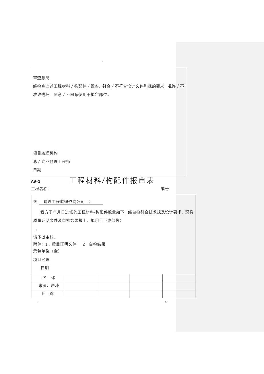 项目工程材料构配件设备报审表填表要求范例_第2页