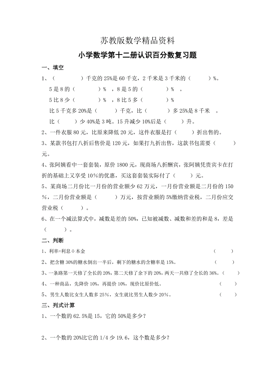 精品苏教版六年级上册第九单元百分数总复习_第1页