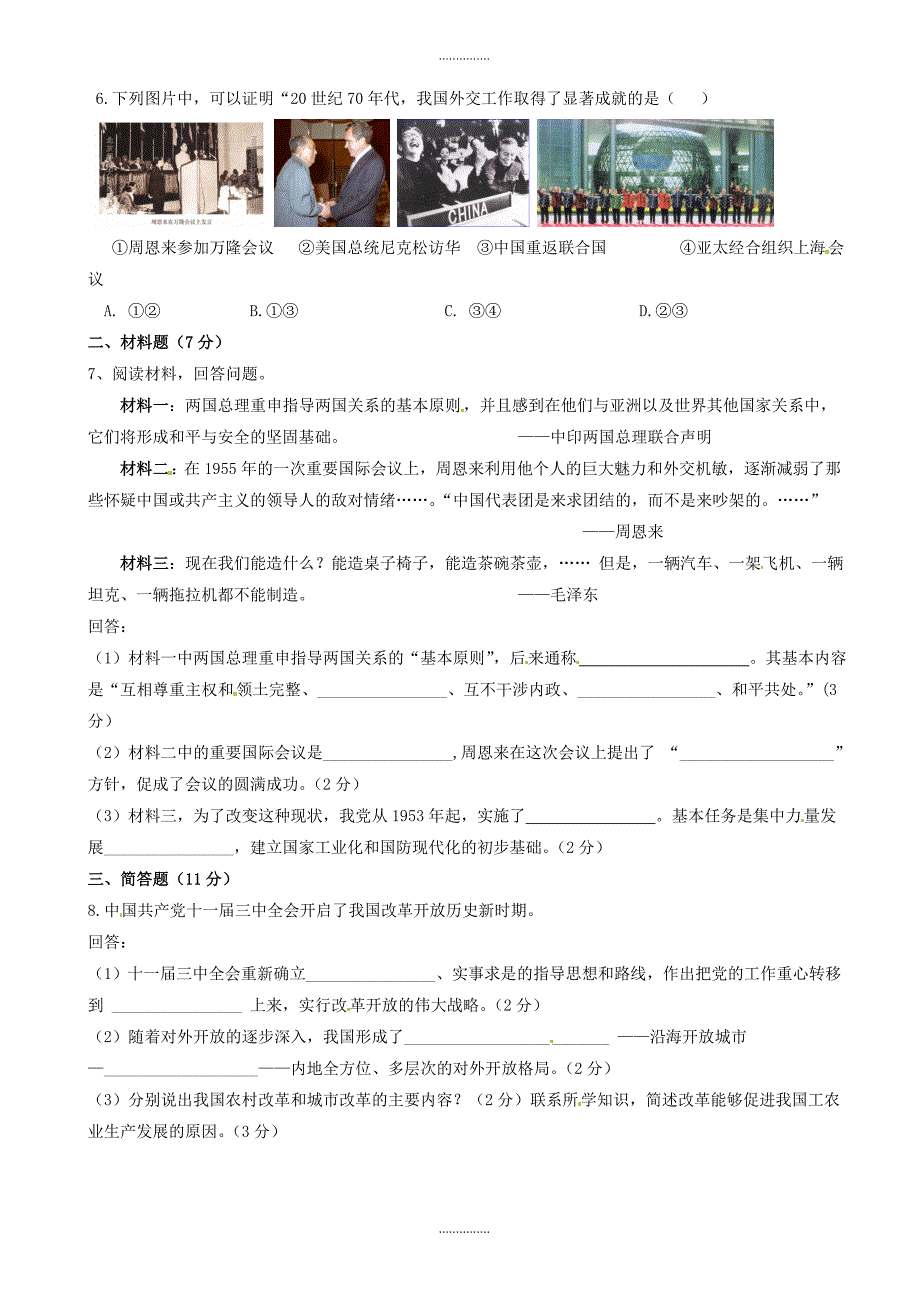 宁夏银川市九年级历史下学期第一次模拟试题(附答案)精品文档_第2页