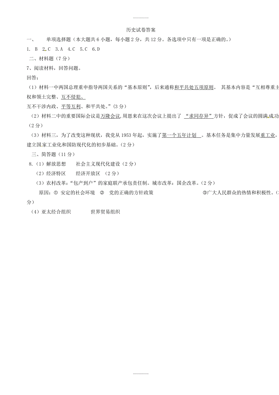 宁夏银川市九年级历史下学期第一次模拟试题(附答案)精品文档_第4页