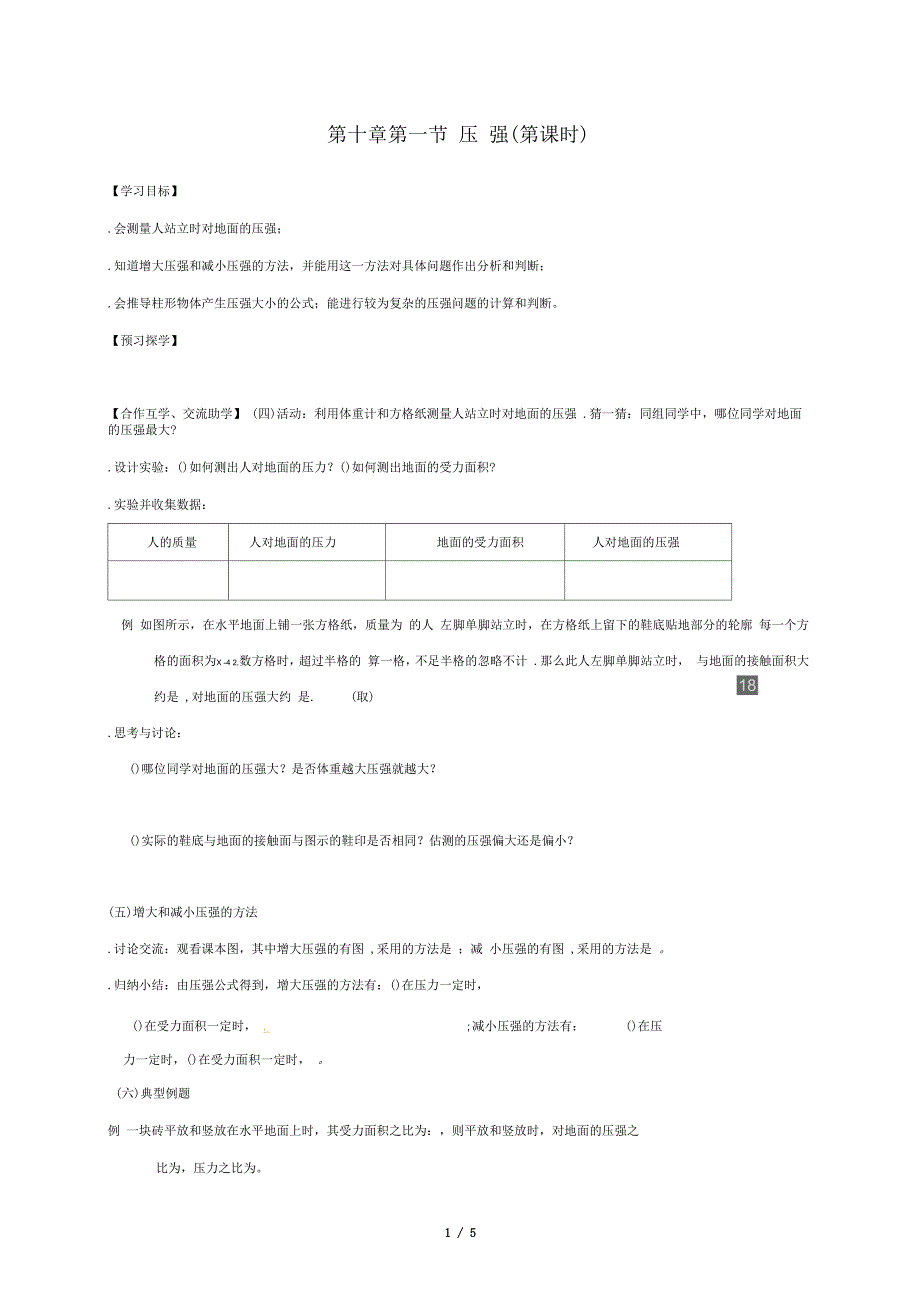 江苏省高邮市八年级物理下册第十章第一节压强第2课时导学案无答案新版苏科版0706394_第1页