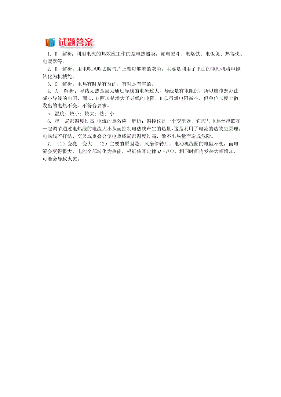 九年级物理上册6电功率电热的利用和防止习题含解析新版教科版_第3页