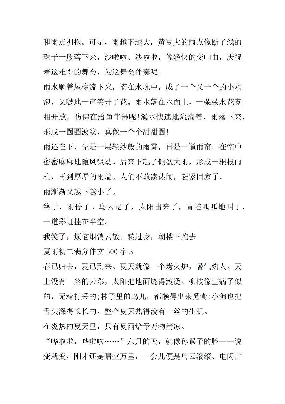 2023年夏雨初二满分作文500字6篇_第3页