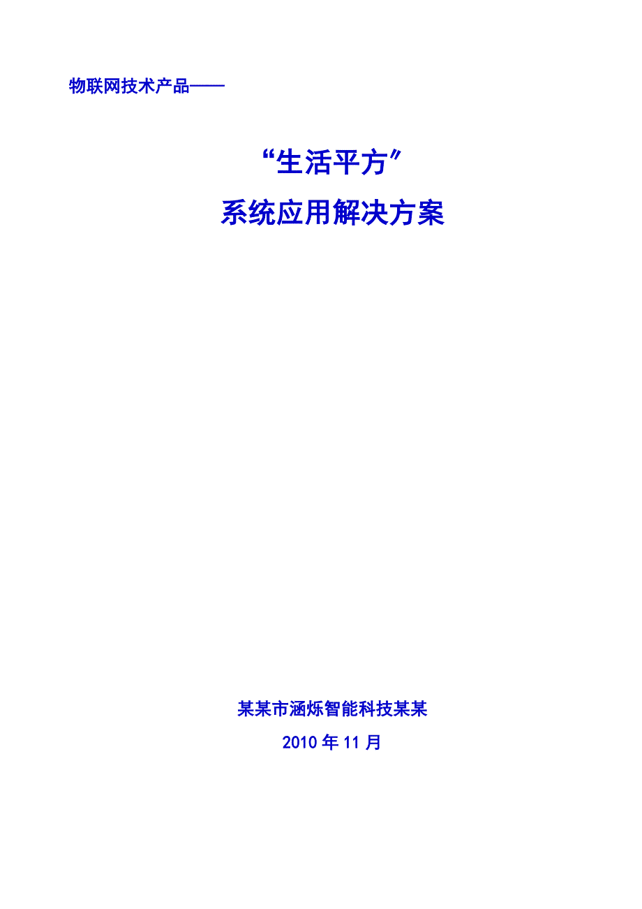 生活平方智能家居解决方案设计_第1页