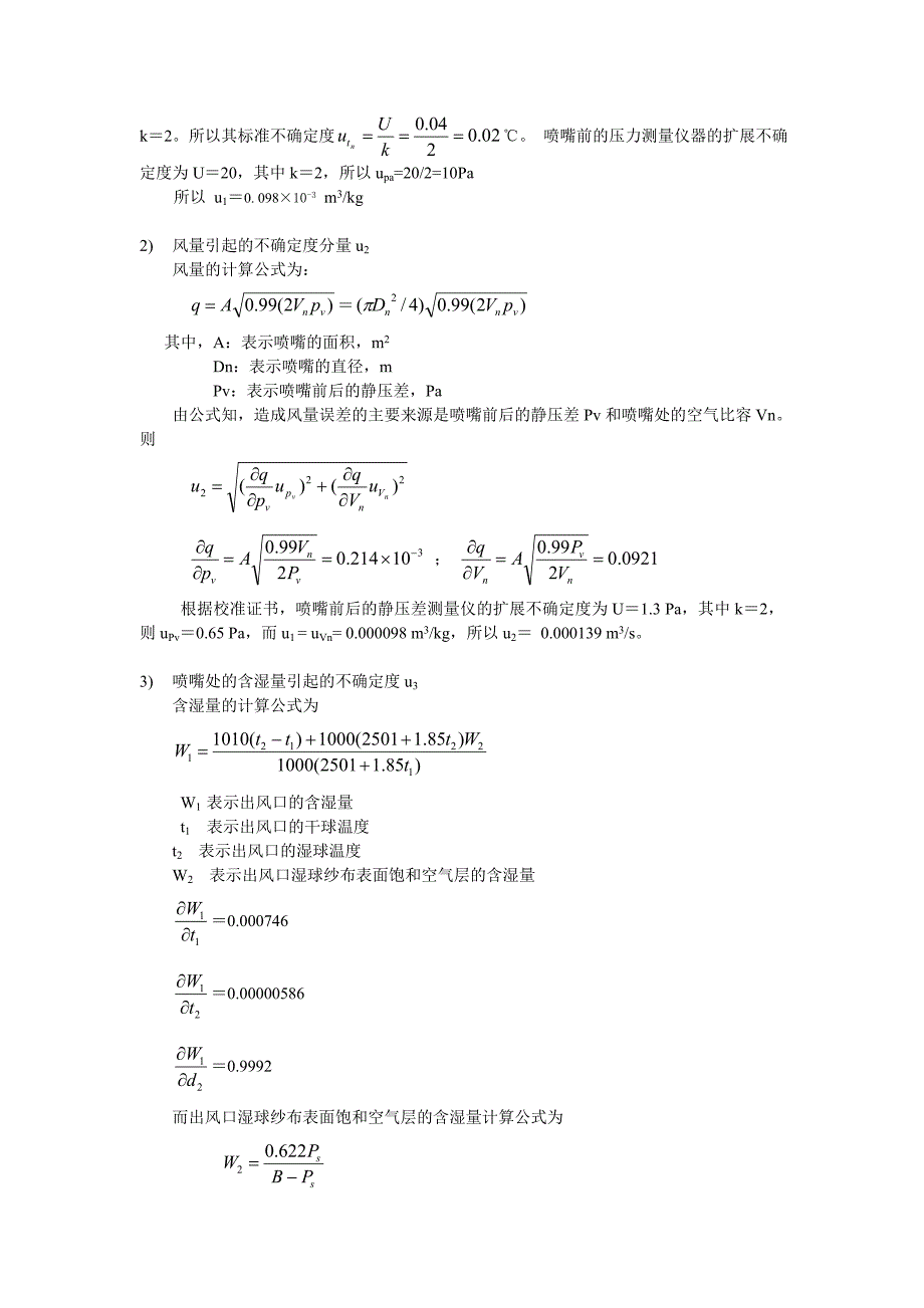 家用空调焓差实验室试验存在的不确定度报告 空调焓差实验室测量不确定度_第3页