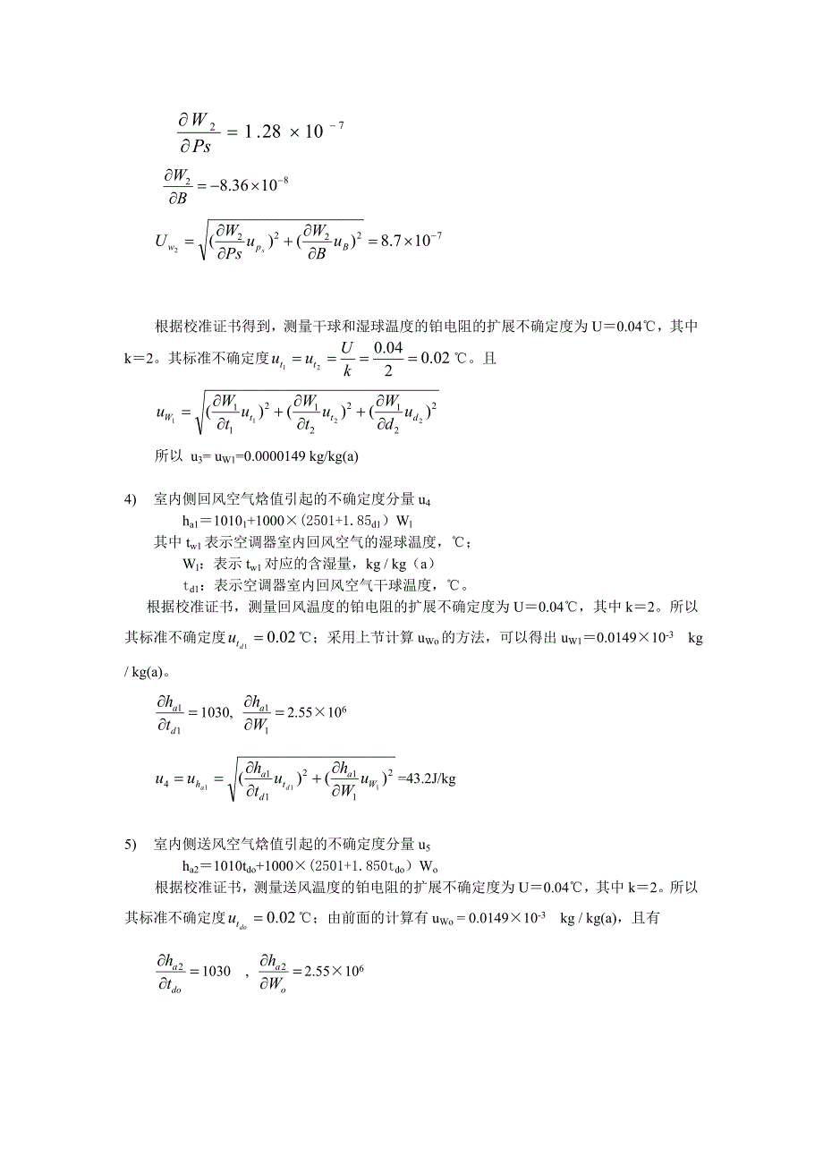 家用空调焓差实验室试验存在的不确定度报告 空调焓差实验室测量不确定度_第4页