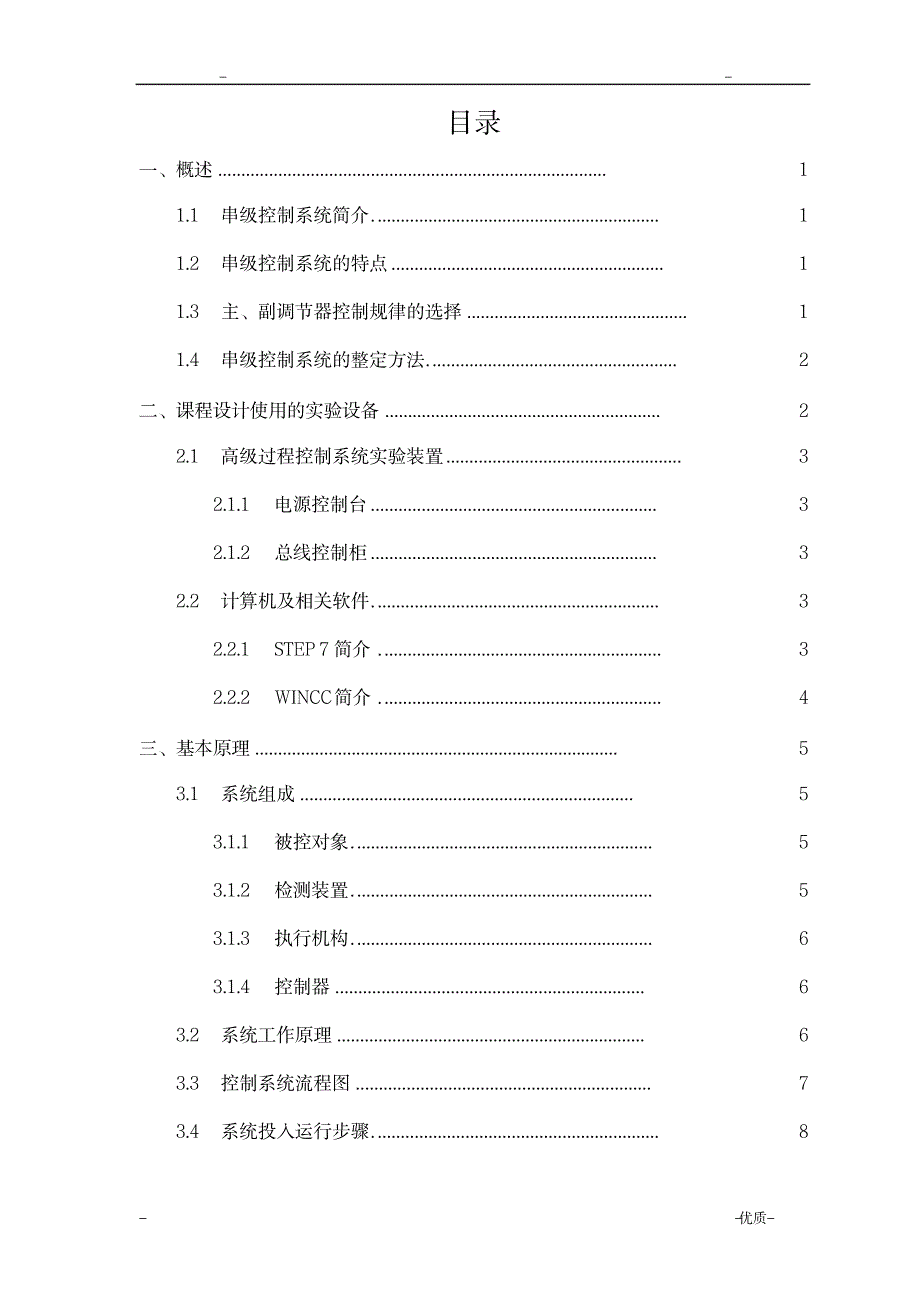 上水箱液位与进水流量串级控制系统设计_论文-毕业文章_第4页