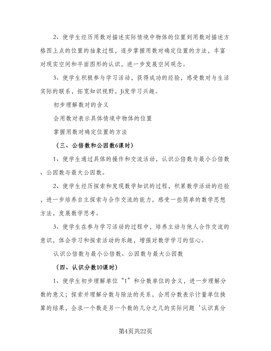 2023年春五年级数学教学计划样本（二篇）.doc_第4页