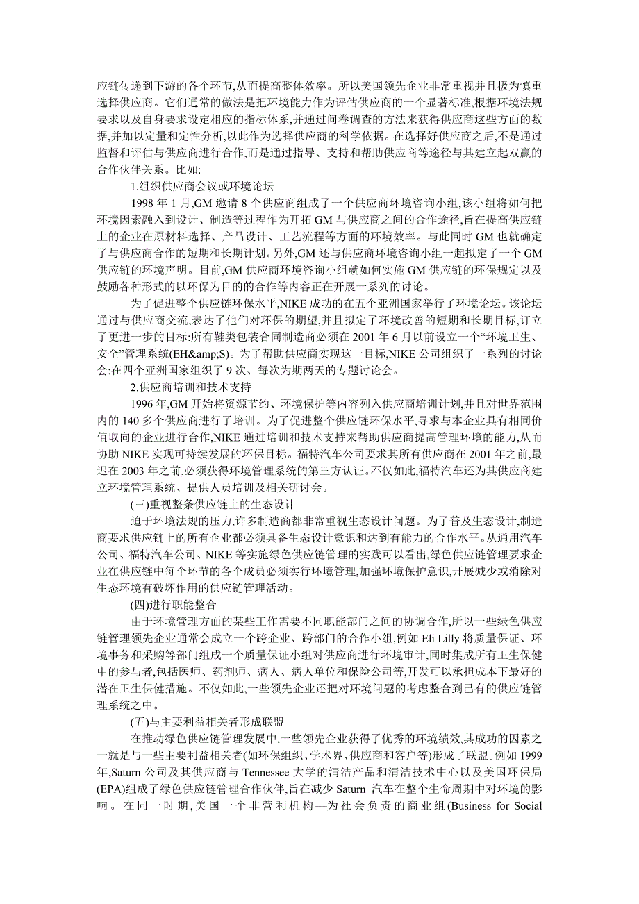 美国绿色供应链管理实践及借鉴.doc_第2页