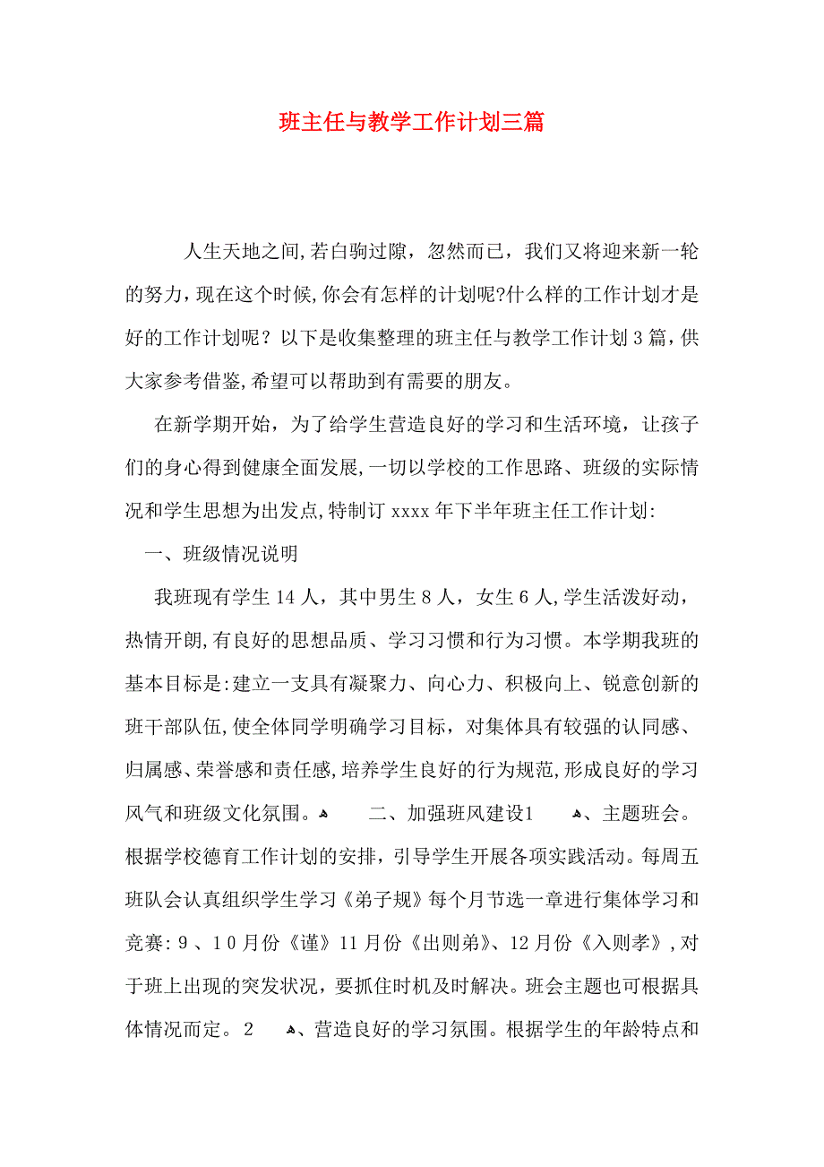 班主任与教学工作计划三篇_第1页