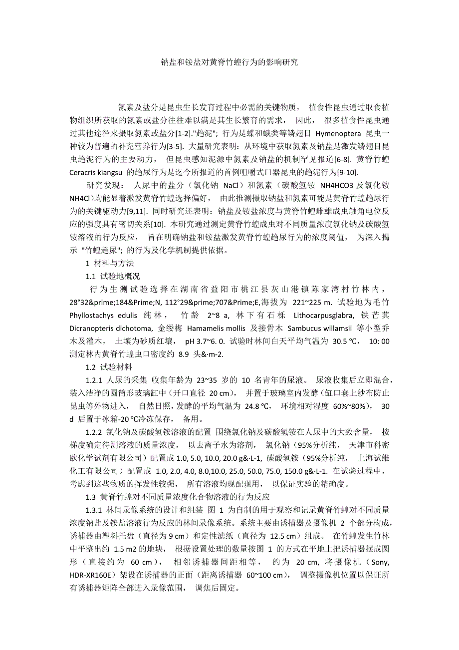 钠盐和铵盐对黄脊竹蝗行为的影响研究_第1页