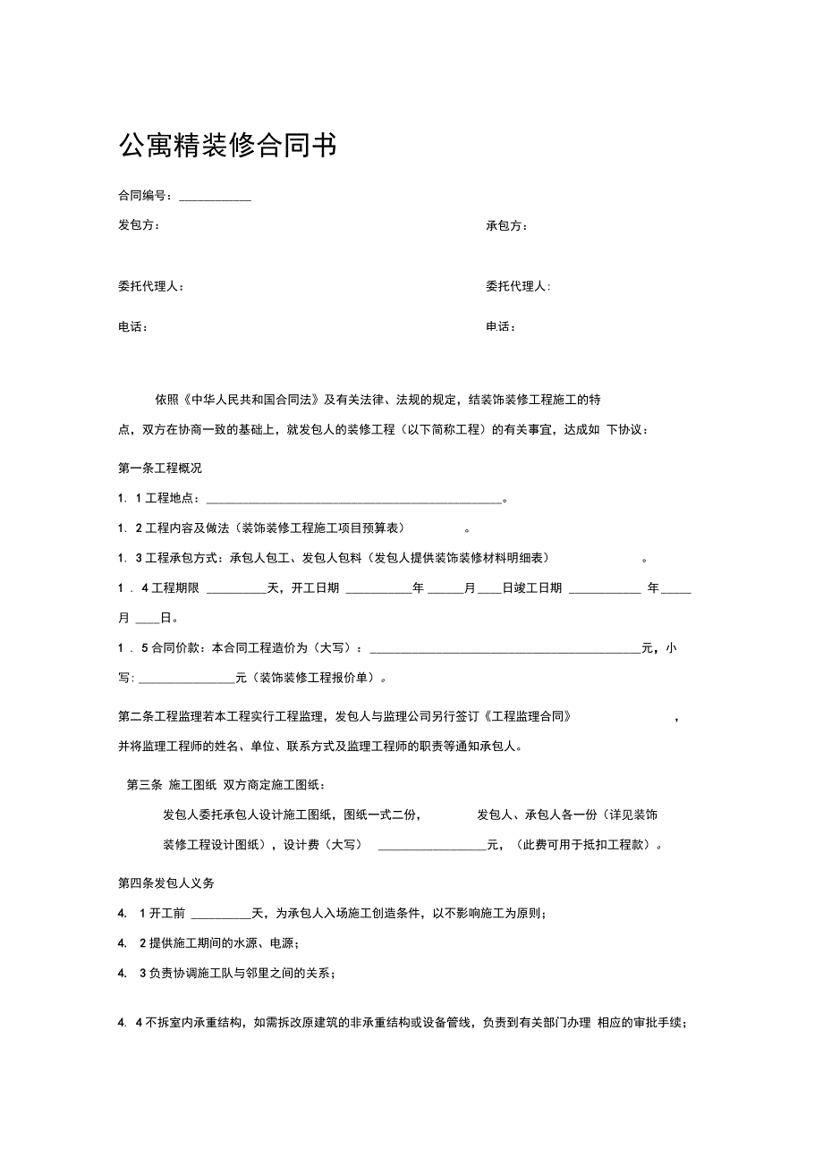 公寓精装修合同书_第2页