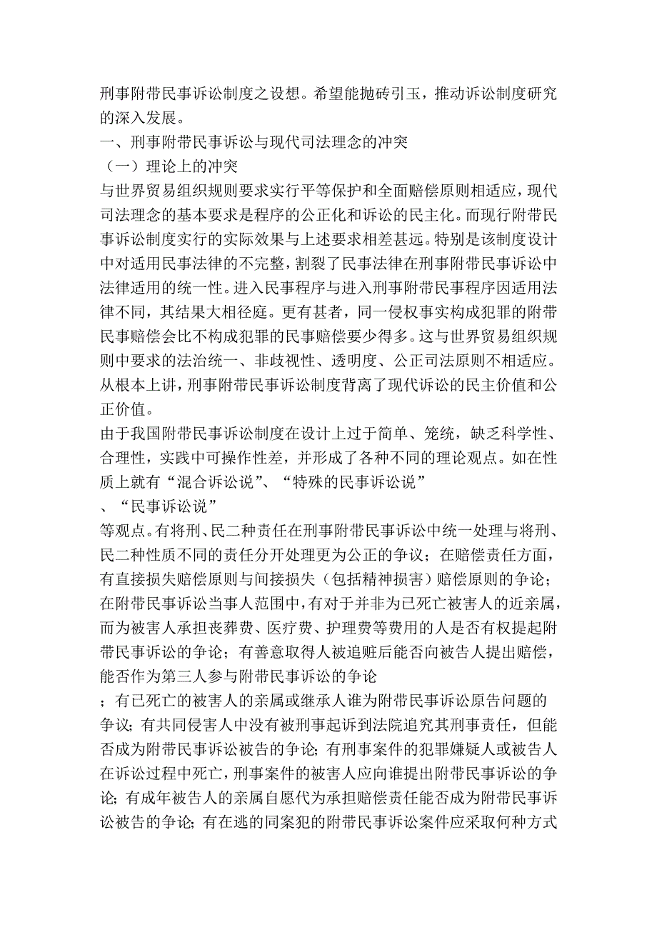 我国刑事带民事诉讼制度设计的缺陷90068.doc_第2页