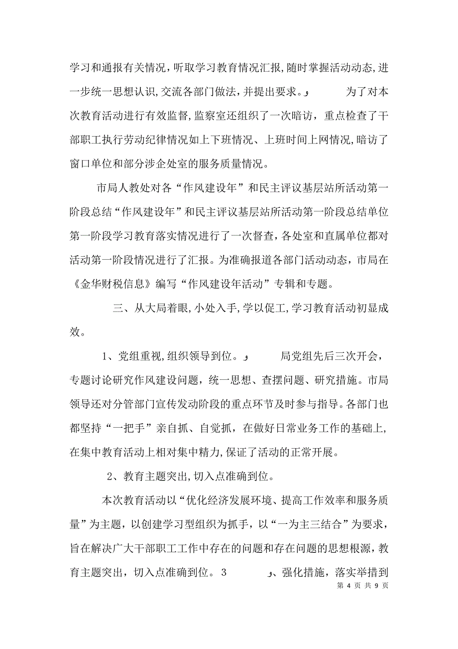 作风建设年和民主评议基层站所活动第一阶段总结_第4页