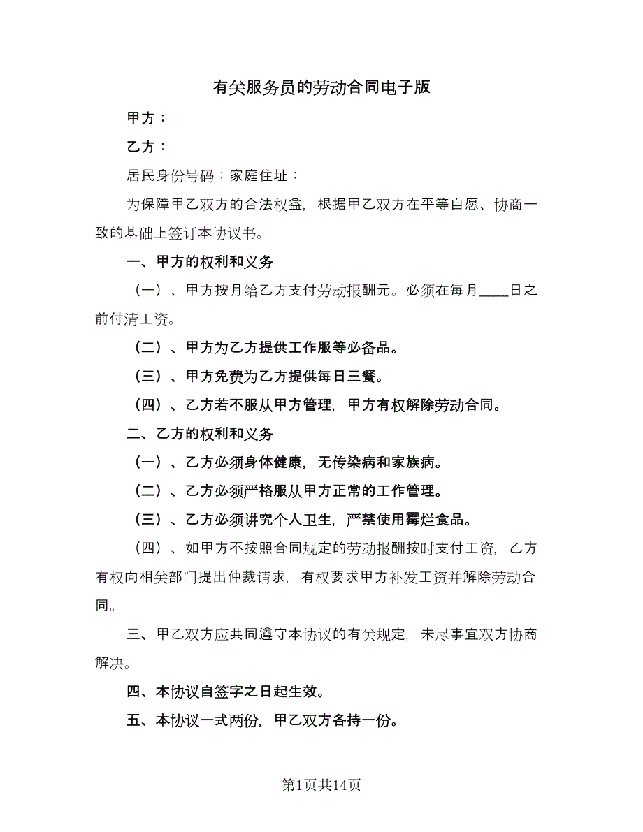 有关服务员的劳动合同电子版（5篇）.doc_第1页