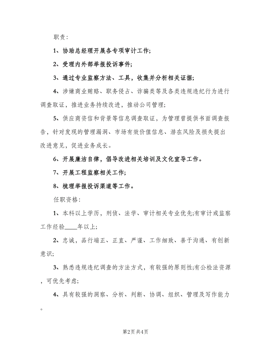 审计经理的基本工作职责（3篇）.doc_第2页