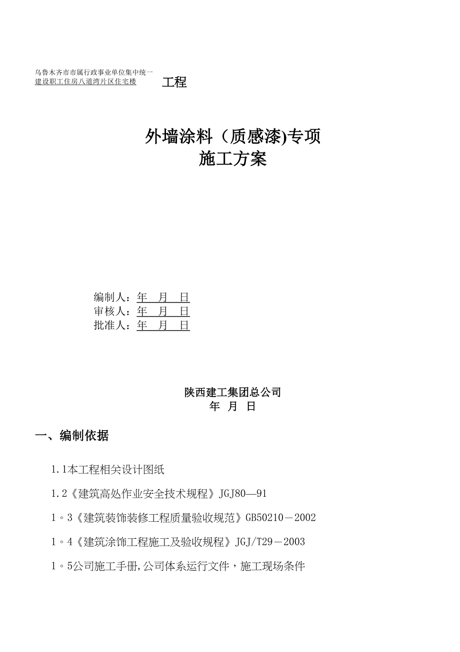 八道湾质感涂料施工方案总结(标准版)(DOC 42页)_第2页