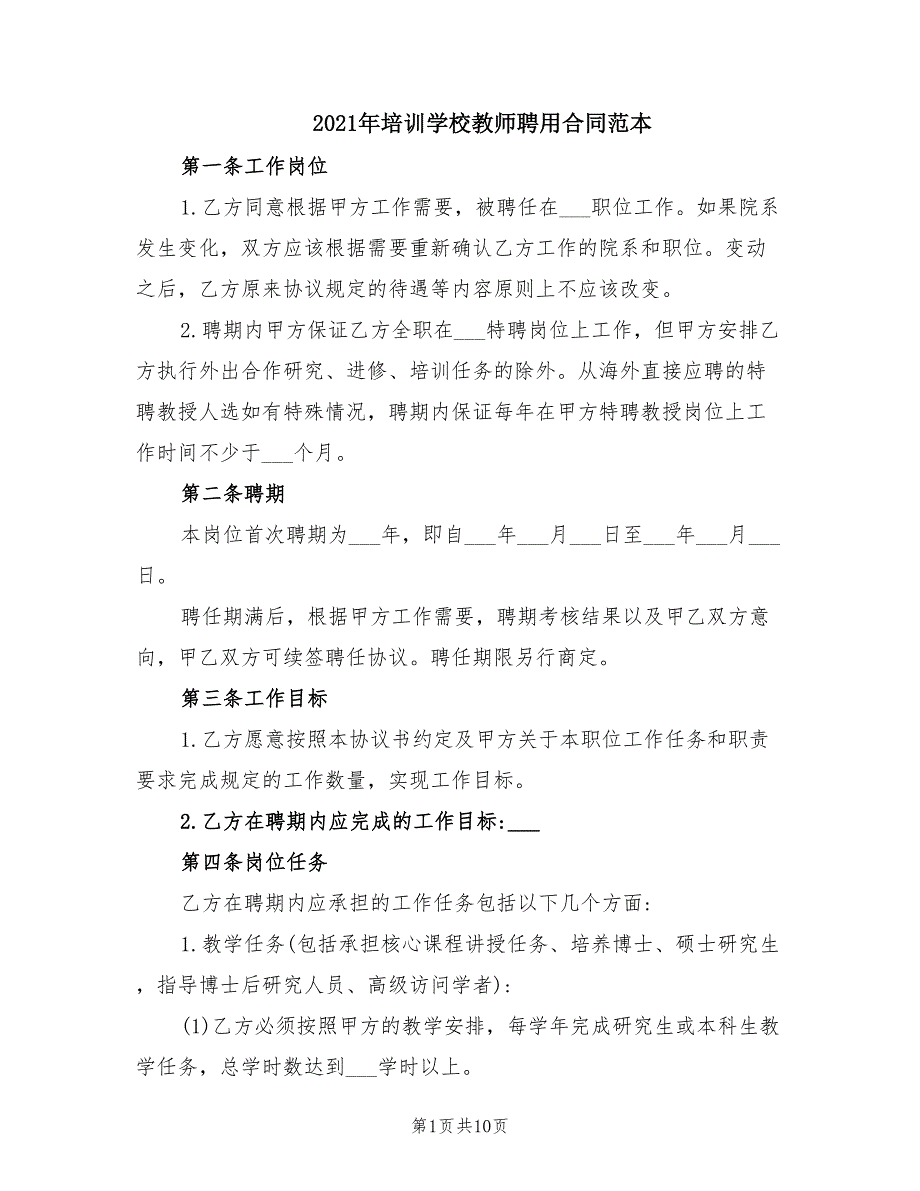 2021年培训学校教师聘用合同范本_第1页