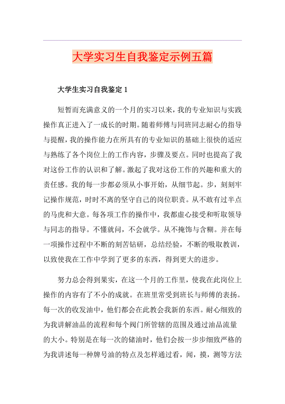 大学实习生自我鉴定示例五篇_第1页