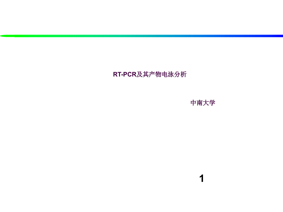 RTPCR及其产物电泳分析ppt课件_第1页